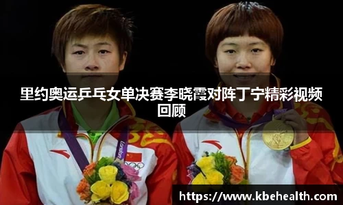 里约奥运乒乓女单决赛李晓霞对阵丁宁精彩视频回顾