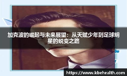 加克波的崛起与未来展望：从天赋少年到足球明星的蜕变之路