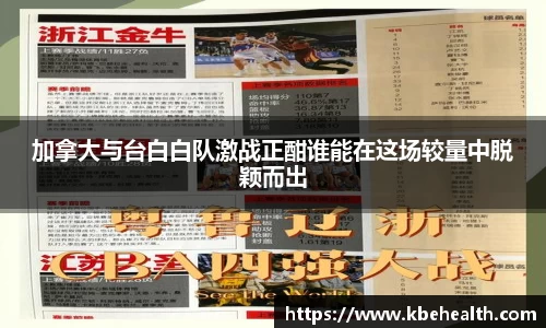 加拿大与台白白队激战正酣谁能在这场较量中脱颖而出