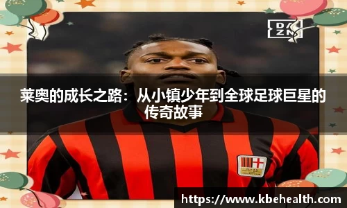 莱奥的成长之路：从小镇少年到全球足球巨星的传奇故事