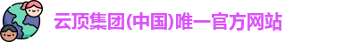 云顶集团官网